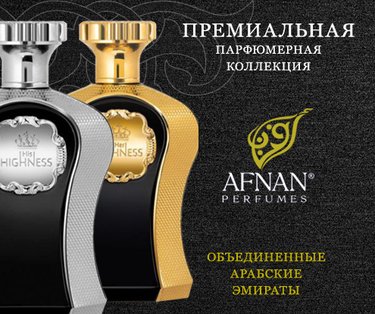 Afnan Perfumes - восточный бренд, ароматы которого буквально окутывают дыханием Востока