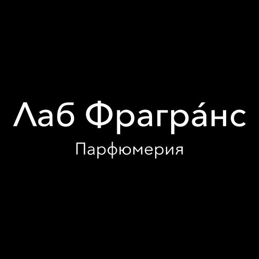 Бренд Лаб Фрагранс 