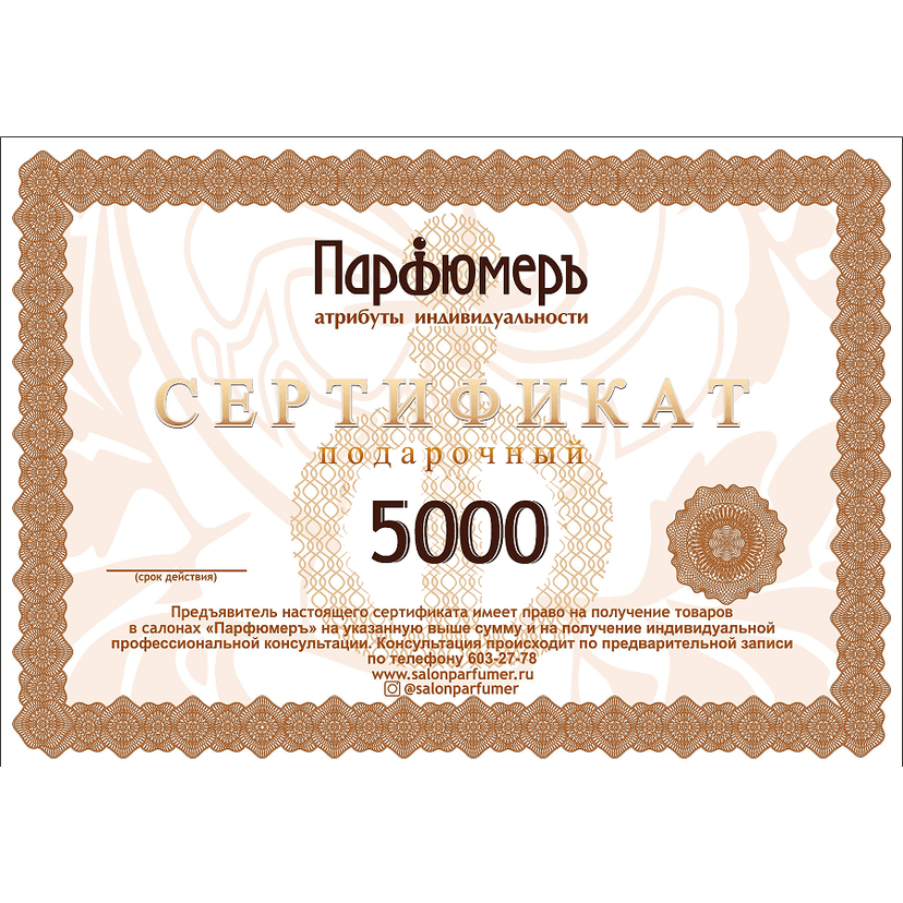 Серт. подарочный 5 000 руб.