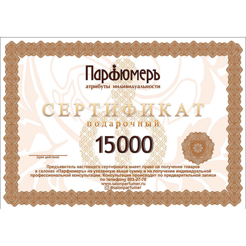 Серт. подарочный 15 000 руб.