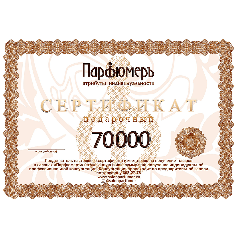 Серт. подарочный 70 000 руб.