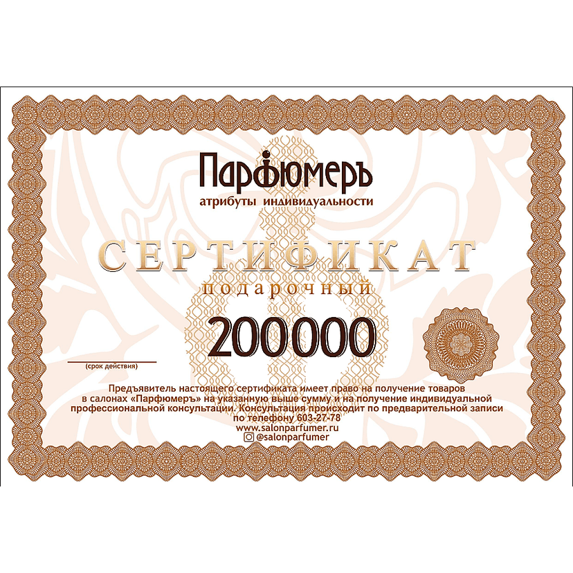 Серт. подарочный 200 000 руб.