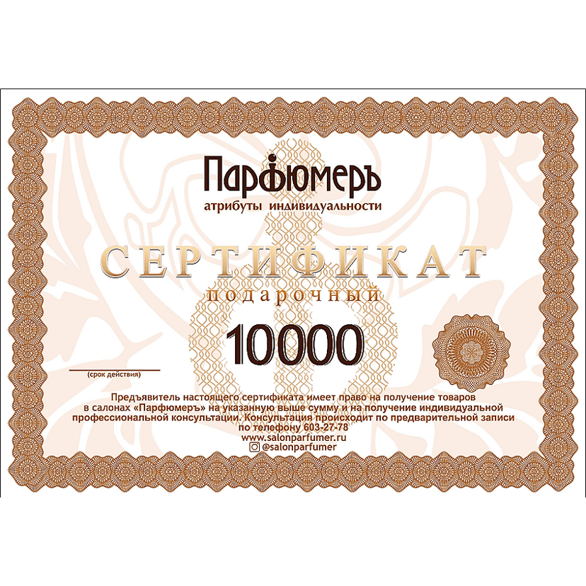 Серт. подарочный 10 000 руб.