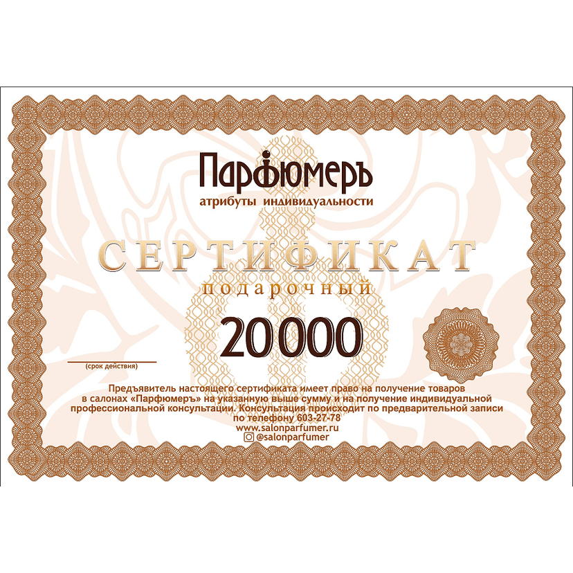Серт. подарочный 20 000 руб.