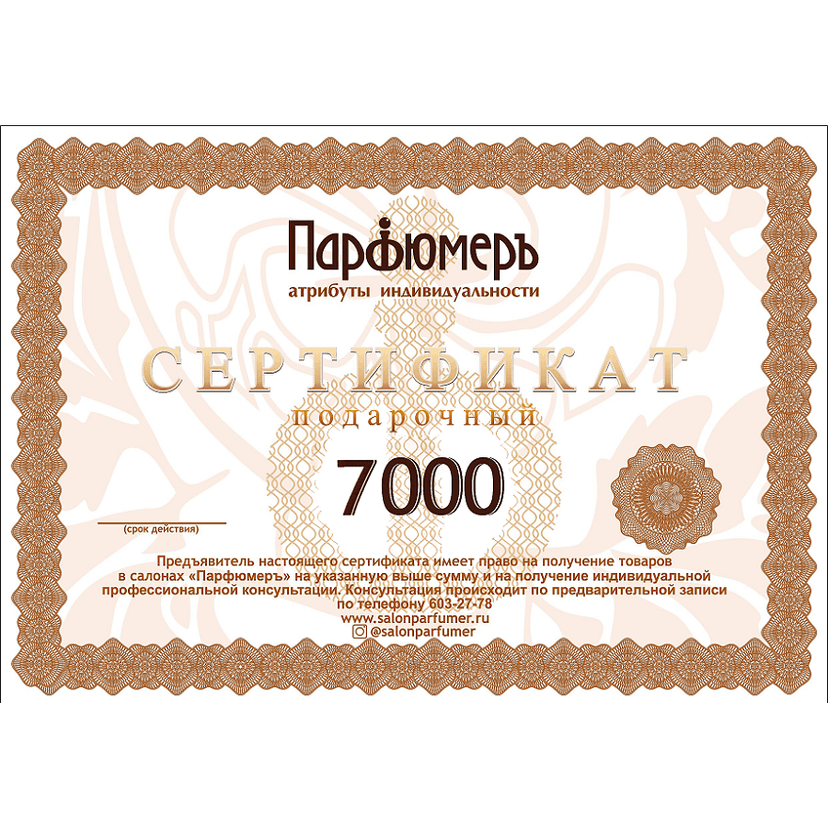 Серт. подарочный 7 000 руб.