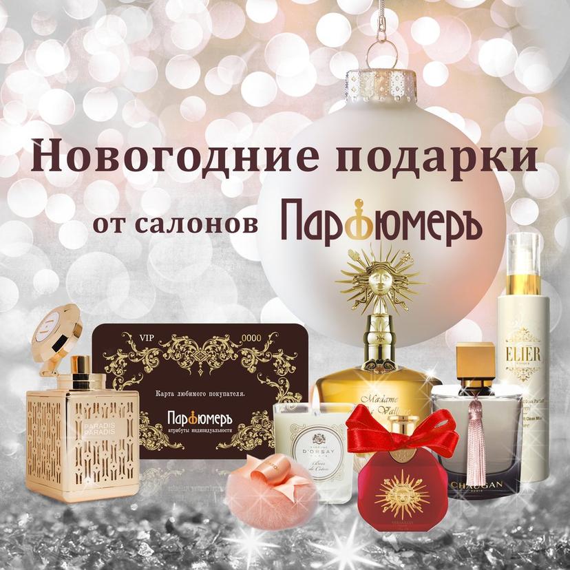 Компания «Парфюмеръ» поздравляет вас с наступающим Новым Годом.