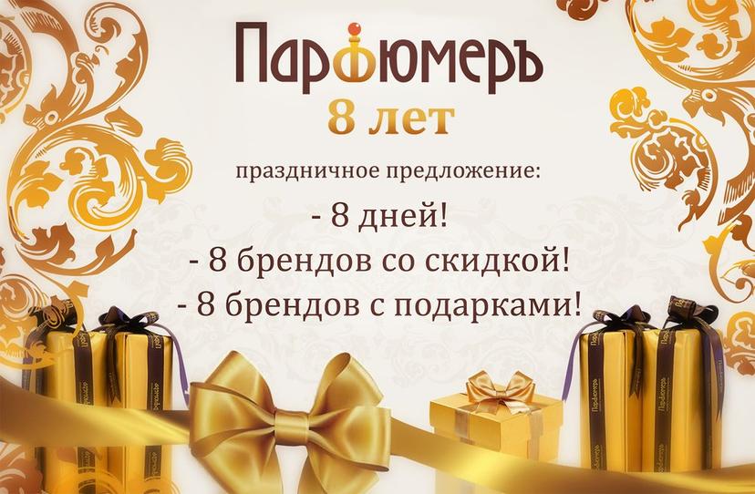 День рождения салонов «Парфюмеръ»