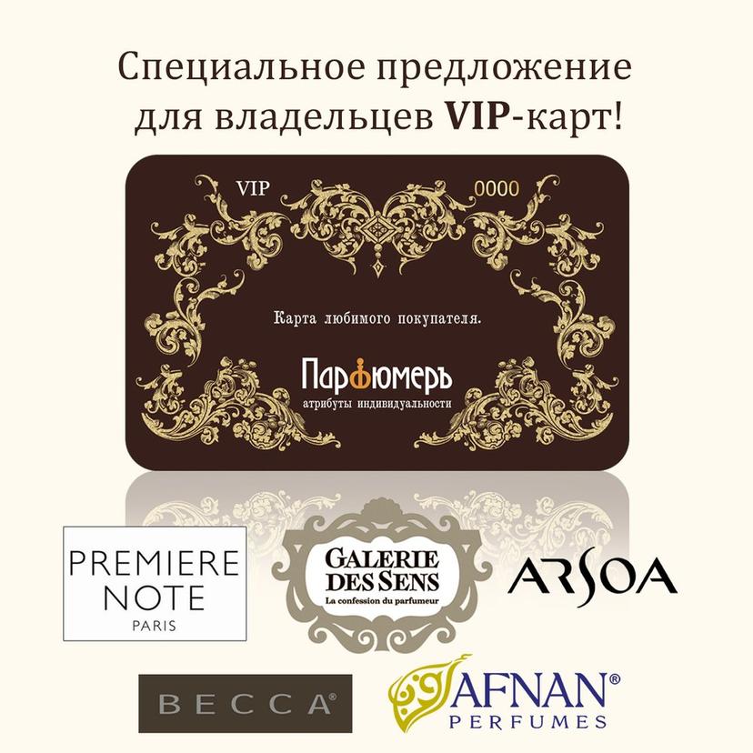Специальное предложение для владельцев VIP- ­карт