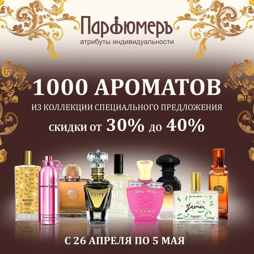 Скидки и поступление новой коллекции в салонах «Парфюмеръ»