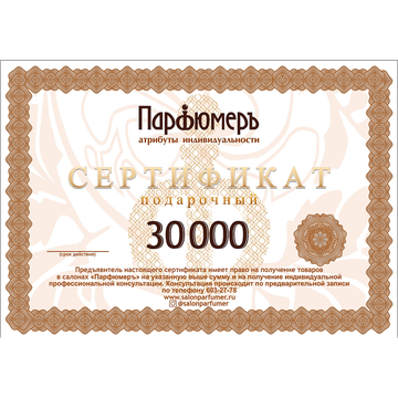 Серт. подарочный 30 000 руб.