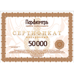 Серт. подарочный 50 000 руб.